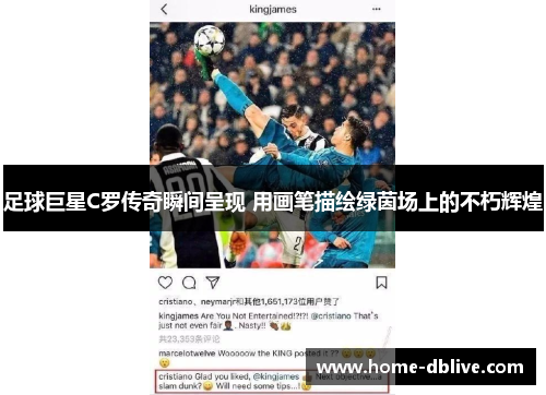 足球巨星C罗传奇瞬间呈现 用画笔描绘绿茵场上的不朽辉煌