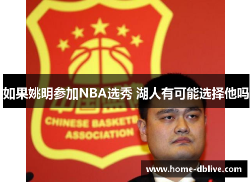 如果姚明参加NBA选秀 湖人有可能选择他吗