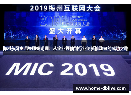 梅州东风水泥集团姚明卿：从企业领袖到行业创新推动者的成功之路