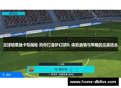 足球明星抽卡包揭秘 助你打造梦幻球队 体验激情与策略的完美结合