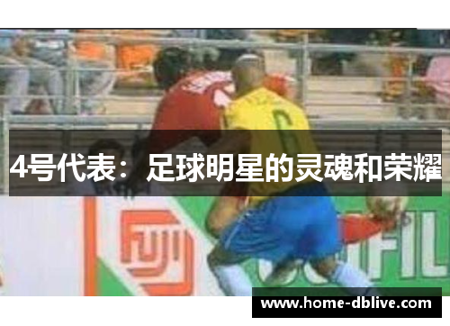 4号代表：足球明星的灵魂和荣耀
