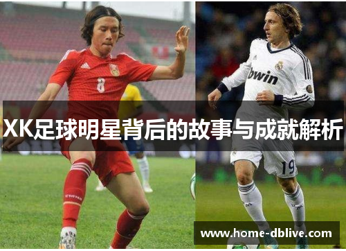 XK足球明星背后的故事与成就解析