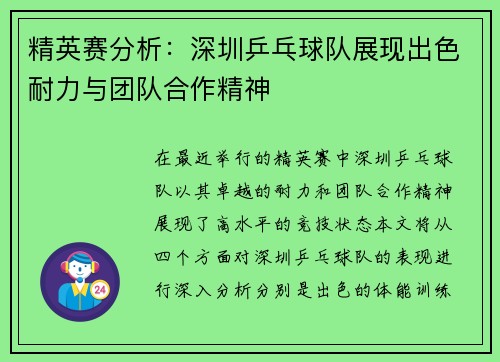 精英赛分析：深圳乒乓球队展现出色耐力与团队合作精神