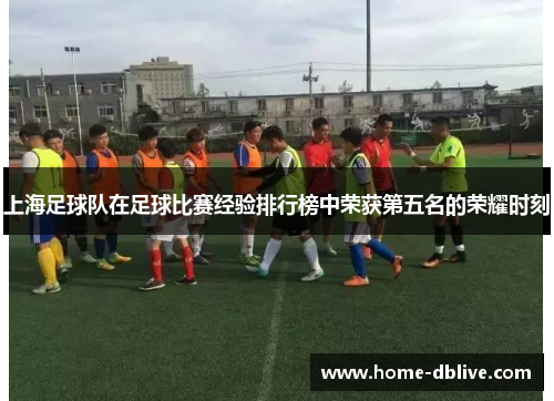 上海足球队在足球比赛经验排行榜中荣获第五名的荣耀时刻