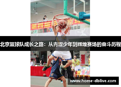 北京篮球队成长之路：从青涩少年到辉煌赛场的奋斗历程