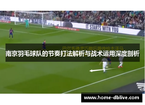南京羽毛球队的节奏打法解析与战术运用深度剖析