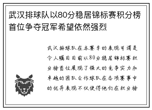 武汉排球队以80分稳居锦标赛积分榜首位争夺冠军希望依然强烈