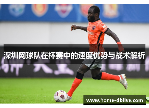 深圳网球队在杯赛中的速度优势与战术解析