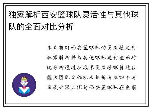 独家解析西安篮球队灵活性与其他球队的全面对比分析