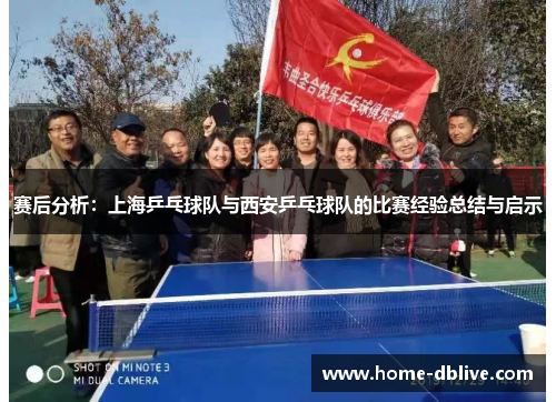 赛后分析：上海乒乓球队与西安乒乓球队的比赛经验总结与启示