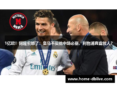 1亿欧！阿隆索怒了：皇马不买他中场必崩，利物浦真肯放人？