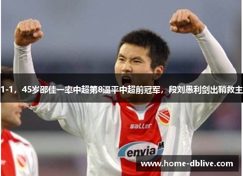 1-1，45岁邵佳一率中超第8逼平中超前冠军，段刘愚利剑出鞘救主