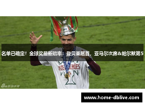 名单已确定！金球奖最新赔率：登贝莱居首，亚马尔次席&帕尔默第5