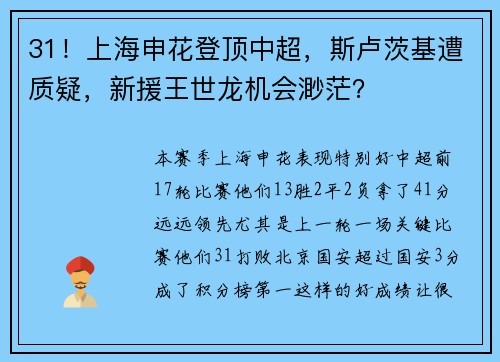 31！上海申花登顶中超，斯卢茨基遭质疑，新援王世龙机会渺茫？