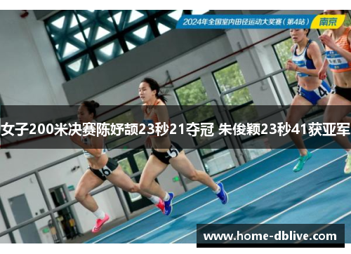 女子200米决赛陈妤颉23秒21夺冠 朱俊颖23秒41获亚军