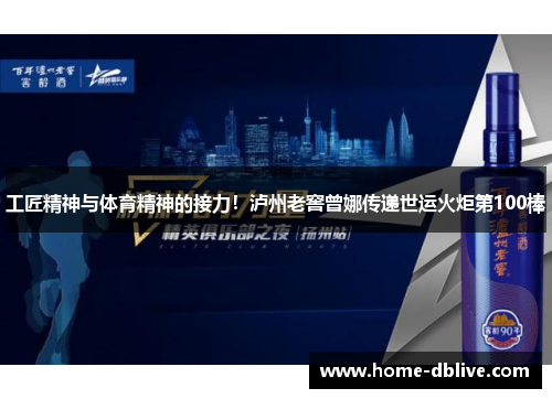 工匠精神与体育精神的接力！泸州老窖曾娜传递世运火炬第100棒