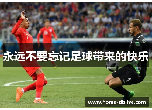 永远不要忘记足球带来的快乐