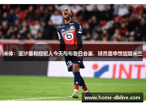 米体：亚沙里和经纪人今天与布鲁日会面，球员重申想加盟米兰