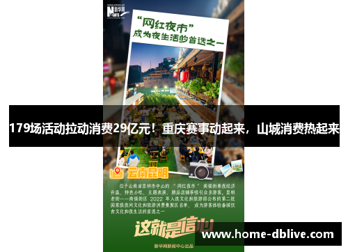 179场活动拉动消费29亿元！重庆赛事动起来，山城消费热起来
