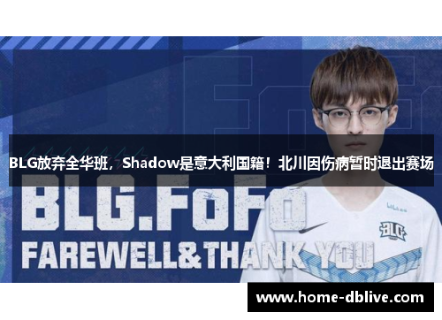 BLG放弃全华班，Shadow是意大利国籍！北川因伤病暂时退出赛场