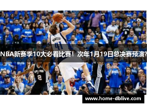 NBA新赛季10大必看比赛！次年1月19日总决赛预演？
