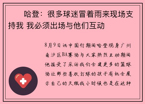 ❤️哈登：很多球迷冒着雨来现场支持我 我必须出场与他们互动
