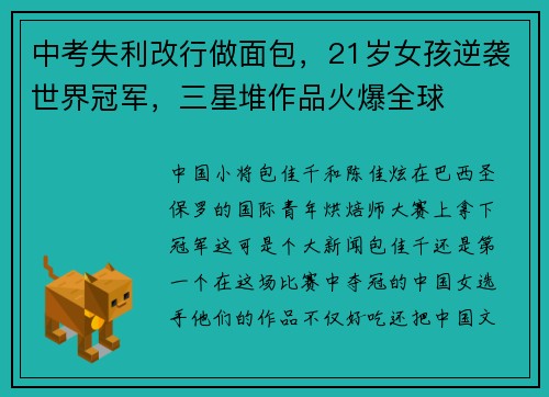 中考失利改行做面包，21岁女孩逆袭世界冠军，三星堆作品火爆全球