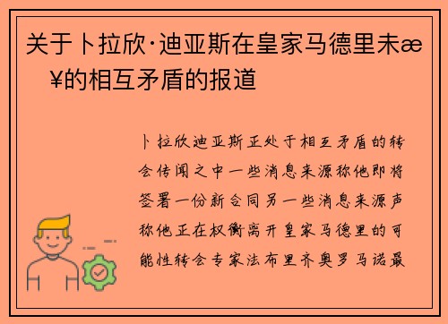 关于卜拉欣·迪亚斯在皇家马德里未来的相互矛盾的报道
