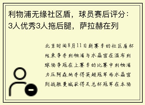 利物浦无缘社区盾，球员赛后评分：3人优秀3人拖后腿，萨拉赫在列