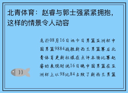 北青体育：赵睿与郭士强紧紧拥抱，这样的情景令人动容