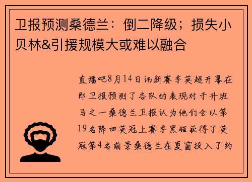 卫报预测桑德兰：倒二降级；损失小贝林&引援规模大或难以融合
