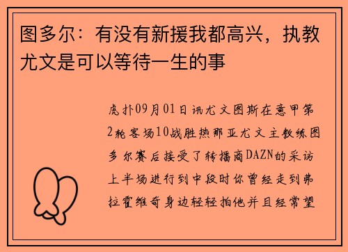 图多尔：有没有新援我都高兴，执教尤文是可以等待一生的事