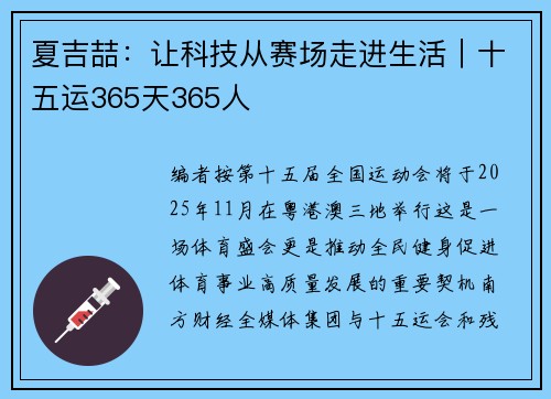 夏吉喆：让科技从赛场走进生活｜十五运365天365人