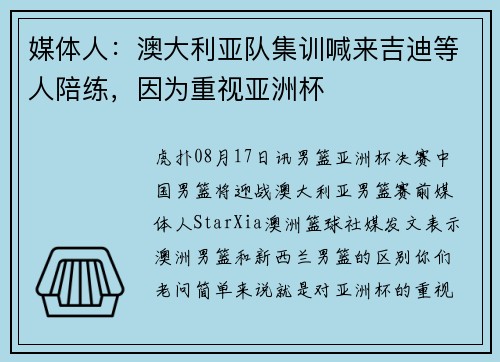 媒体人：澳大利亚队集训喊来吉迪等人陪练，因为重视亚洲杯