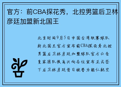 官方：前CBA探花秀，北控男篮后卫林彦廷加盟新北国王