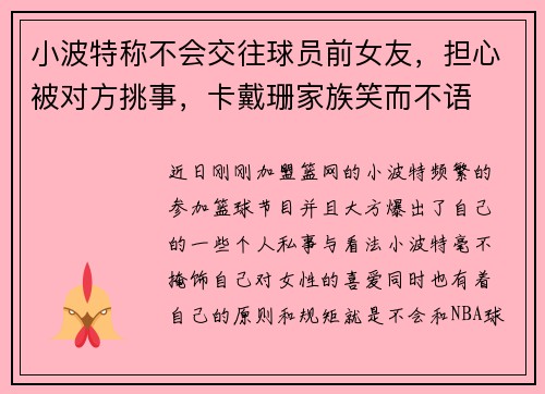 小波特称不会交往球员前女友，担心被对方挑事，卡戴珊家族笑而不语