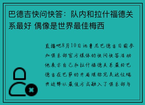 巴德吉快问快答：队内和拉什福德关系最好 偶像是世界最佳梅西