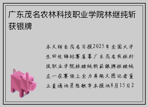 广东茂名农林科技职业学院林继纯斩获银牌