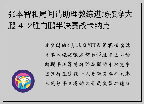 张本智和局间请助理教练进场按摩大腿 4-2胜向鹏半决赛战卡纳克