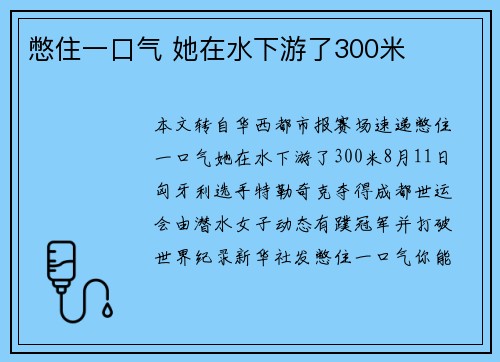 憋住一口气 她在水下游了300米