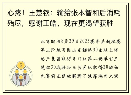 心疼！王楚钦：输给张本智和后消耗殆尽，感谢王皓，现在更渴望获胜