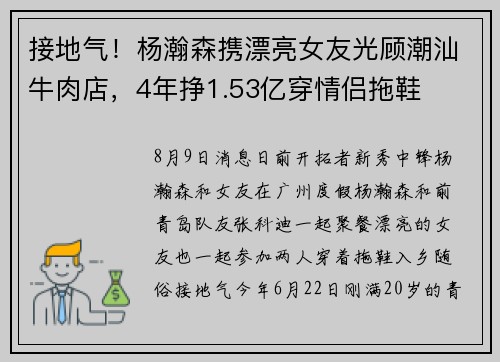 接地气！杨瀚森携漂亮女友光顾潮汕牛肉店，4年挣1.53亿穿情侣拖鞋