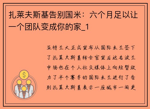 扎莱夫斯基告别国米：六个月足以让一个团队变成你的家_1