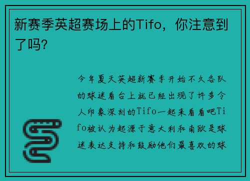 新赛季英超赛场上的Tifo，你注意到了吗？