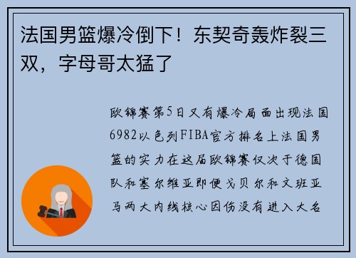 法国男篮爆冷倒下！东契奇轰炸裂三双，字母哥太猛了