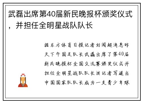 武磊出席第40届新民晚报杯颁奖仪式，并担任全明星战队队长