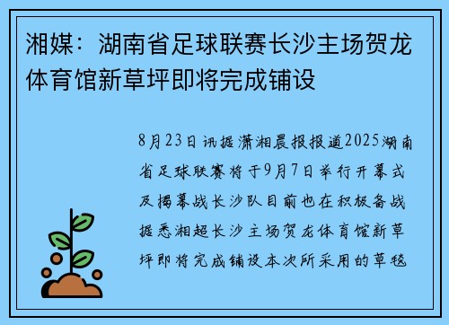 湘媒：湖南省足球联赛长沙主场贺龙体育馆新草坪即将完成铺设