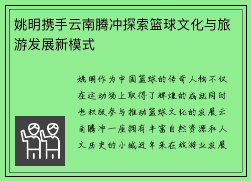 姚明携手云南腾冲探索篮球文化与旅游发展新模式