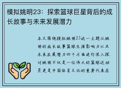 模拟姚明23：探索篮球巨星背后的成长故事与未来发展潜力